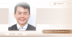 Read more about the article 想讓面試、約會都自信？用陶瓷貼片逆轉笑容命運