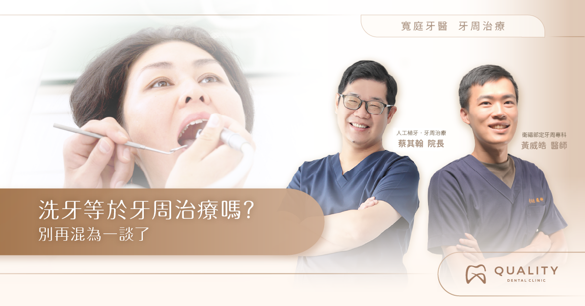 洗牙等於牙周治療嗎？別再混為一談了